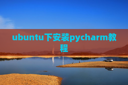 ubuntu下安装pycharm教程 ubuntu下安装pycharm教程